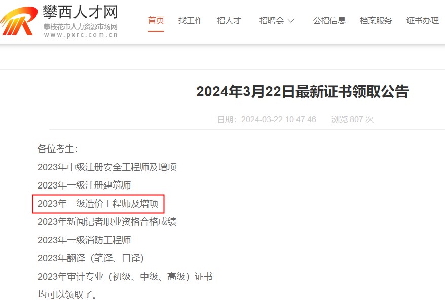 四川省攀枝花市2023年一級造價(jià)工程師及增項證書(shū)領(lǐng)取通知