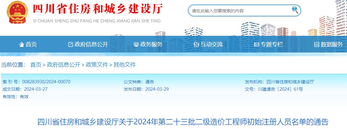 四川省住房和城鄉(xiāng)建設(shè)廳關(guān)于2024年第二十三批二級造價工程師初始注冊人員名單的通告