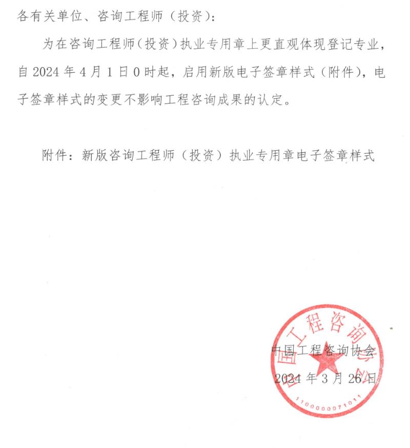 關于變更咨詢工程師(投資)執(zhí)業(yè)專用章電子簽章樣式的通知正文 關于變更咨詢工程師(投資)執(zhí)業(yè)專用章電子簽章樣式的通知正文