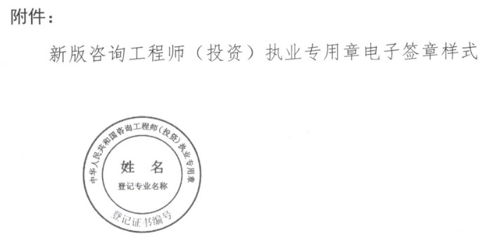 新版咨詢工程師(投資)執(zhí)業(yè)專用章電子簽章樣式 新版咨詢工程師(投資)執(zhí)業(yè)專用章電子簽章樣式