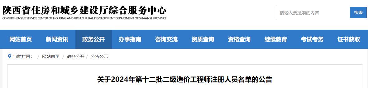 關(guān)于2024年第十二批二級(jí)造價(jià)工程師注冊(cè)人員名單的公告