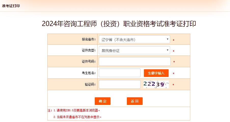 2024年咨詢(xún)工程師（投資）職業(yè)資格考試準考證打印-遼寧