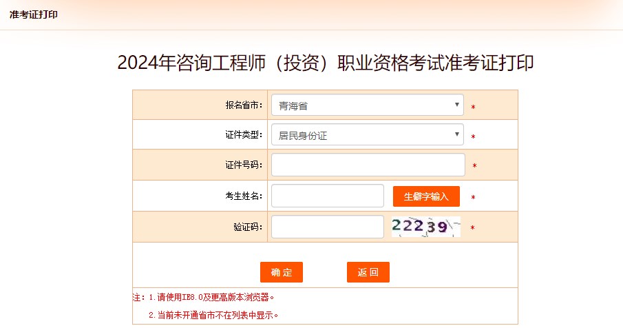 2024年咨詢(xún)工程師（投資）職業(yè)資格考試準考證打印-青海
