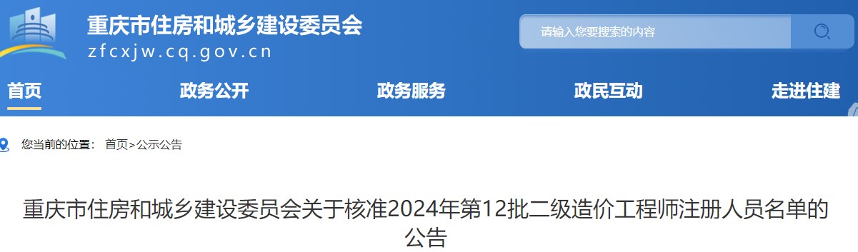 重慶市住房和城鄉(xiāng)建設委員會關于核準2024年第12批二級造價工程師注冊人員名單的公告