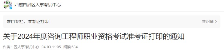 關(guān)于2024年度咨詢(xún)工程師職業(yè)資格考試準考證打印的通知