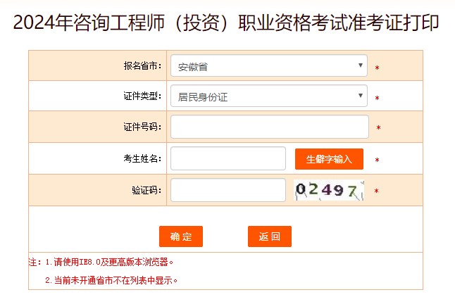 2024年咨詢(xún)工程師考試打印準考證入口-安徽省