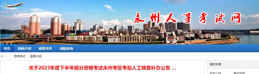 關(guān)于2023年度下半年部分資格考試永州考區考后人工核查補辦公告
