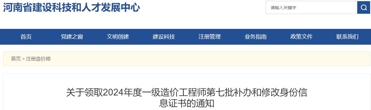 關(guān)于領(lǐng)取2024年度一級造價(jià)工程師第七批補辦和修改身份信息證書(shū)的通知