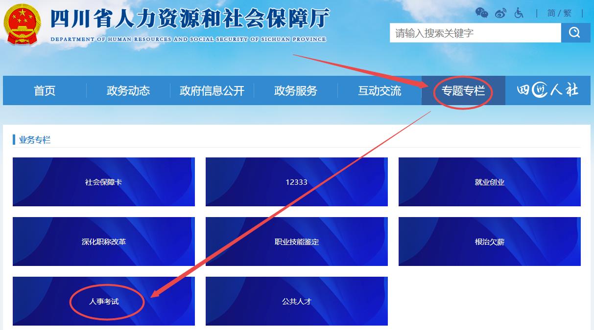 四川省人力資源和社會(huì )保障廳官網(wǎng)（rst.sc.gov.cn）“人事考試”專(zhuān)欄