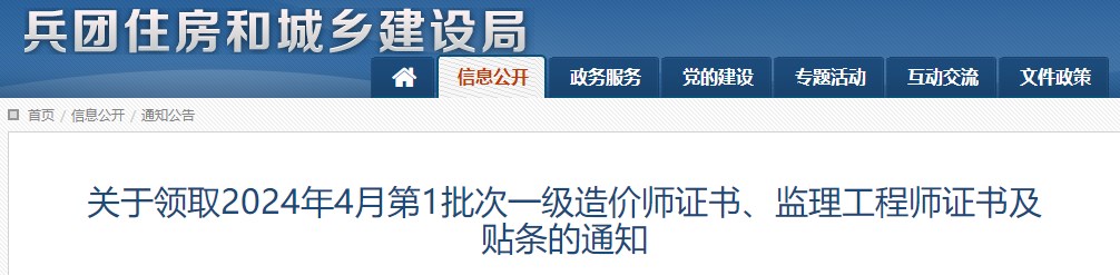 關(guān)于領(lǐng)取2024年4月第1批次一級造價(jià)師證書(shū)、監理工程師證書(shū)及貼條的通知