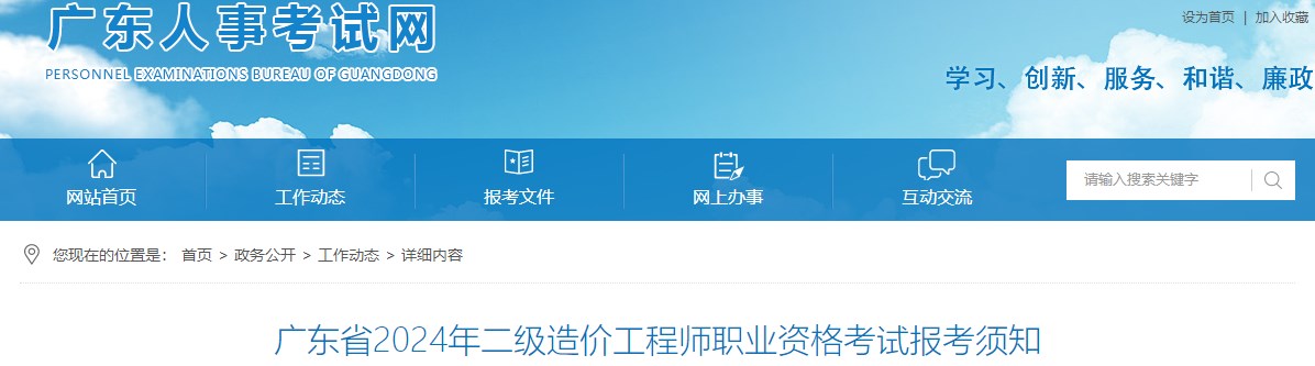 廣東省2024年二級造價(jià)工程師職業(yè)資格考試報考須知