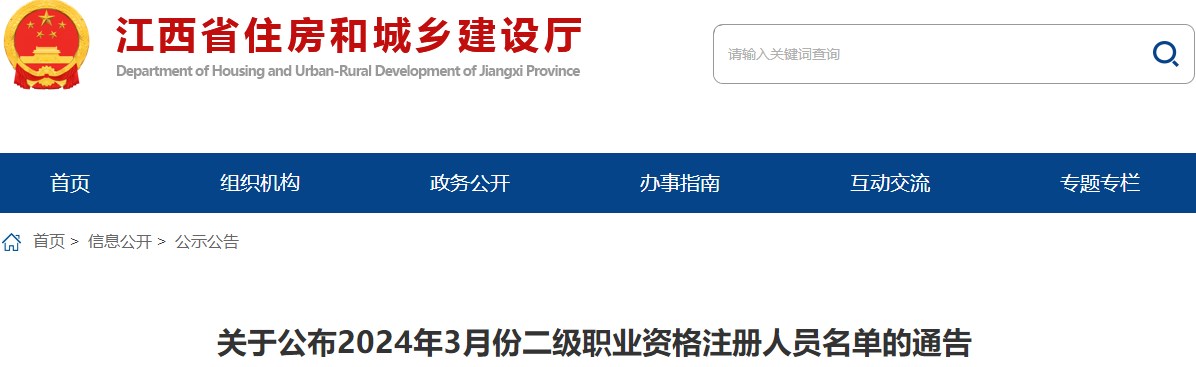 關(guān)于公布2024年3月份二級職業(yè)資格注冊人員名單的通告
