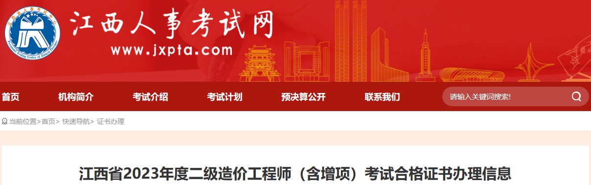 江西省2023年度二級造價(jià)工程師（含增項）考試合格證書(shū)辦理信息