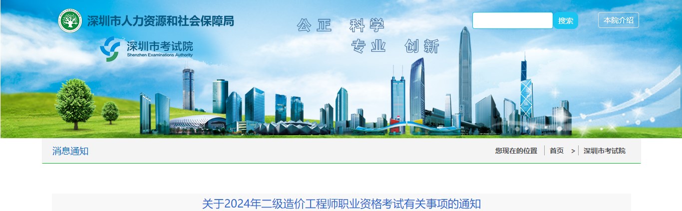 關(guān)于2024年二級造價(jià)工程師職業(yè)資格考試有關(guān)事項的通知