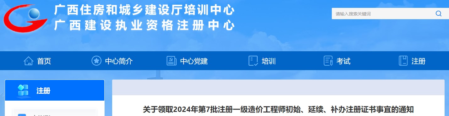 關(guān)于領(lǐng)取2024年第7批注冊一級造價(jià)工程師初始、延續、補辦注冊證書(shū)事宜的通知