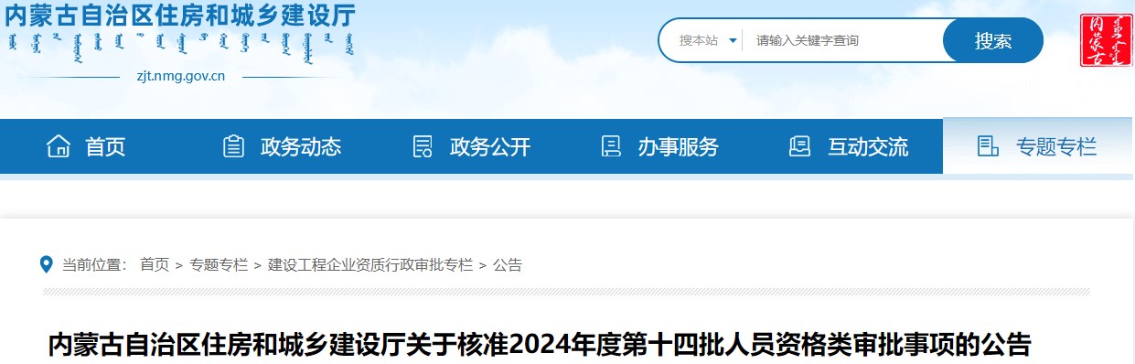 內蒙古自治區住房和城鄉建設廳關(guān)于核準2024年度第十四批人員資格類(lèi)審批事項的公告