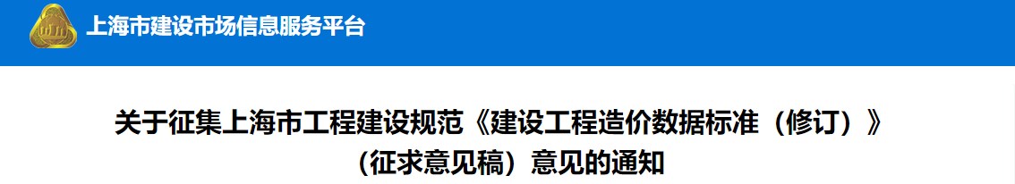 關(guān)于征集上海市工程建設(shè)規(guī)范《建設(shè)工程造價(jià)數(shù)據(jù)標(biāo)準(zhǔn)（修訂）》（征求意見稿）意見的通知