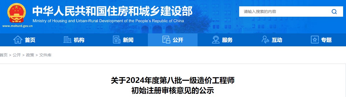 關(guān)于2024年度第八批一級(jí)造價(jià)工程師初始注冊(cè)審核意見(jiàn)的公示