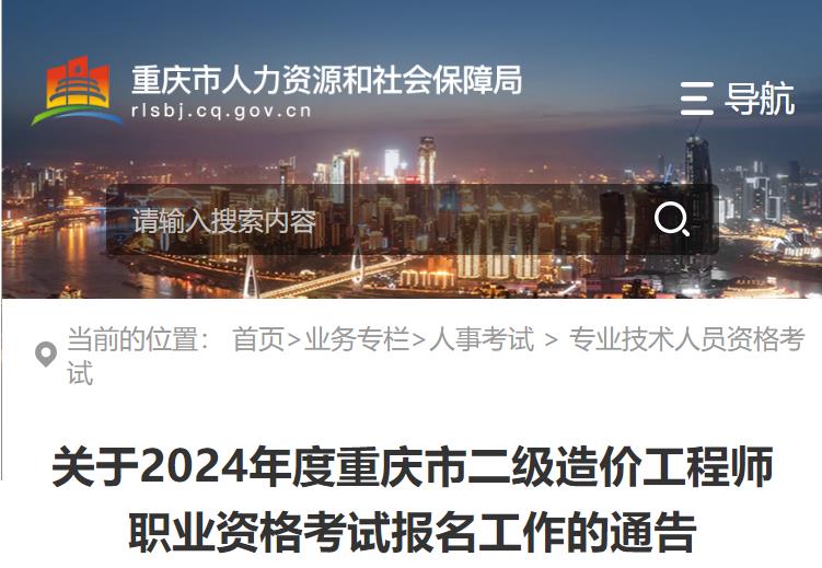 關(guān)于2024年度重慶市二級造價(jià)工程師職業(yè)資格考試報名工作的通告