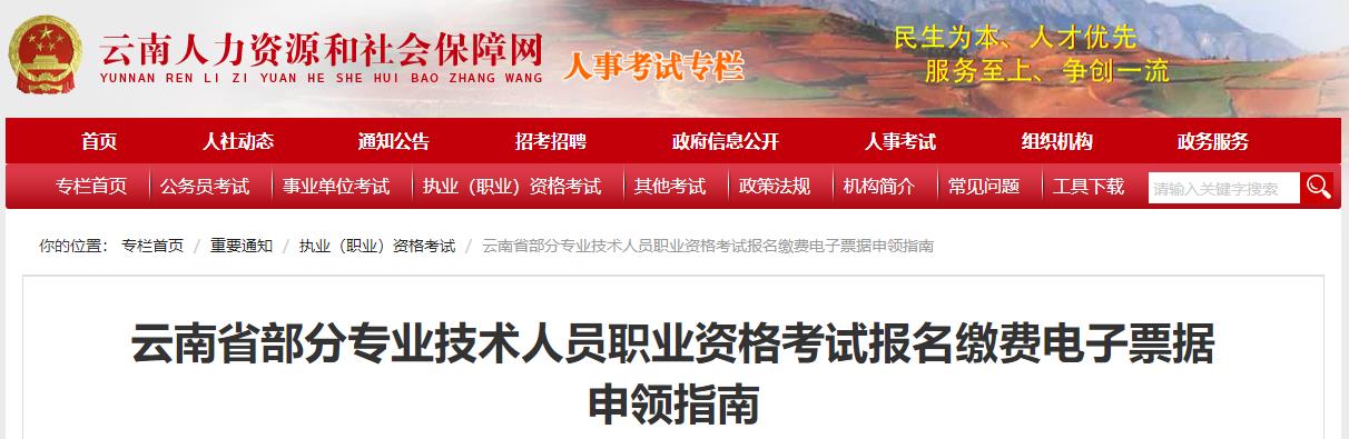 云南省部分專(zhuān)業(yè)技術(shù)人員職業(yè)資格考試報名繳費電子票據申領(lǐng)指南
