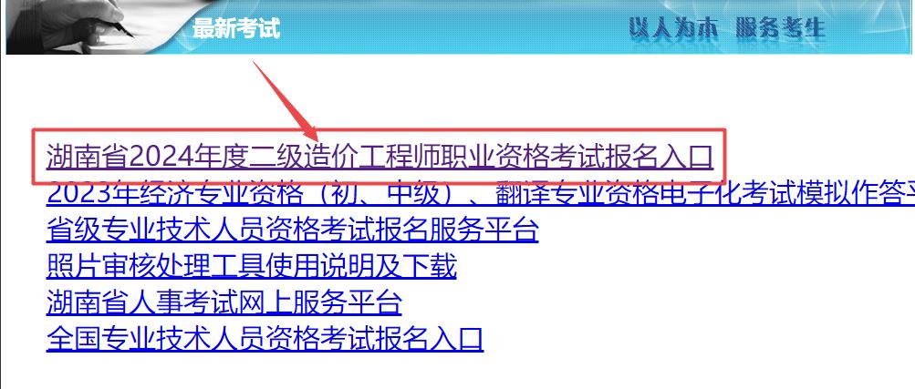 湖南省2024年度二級造價(jià)工程師職業(yè)資格考試報名入口