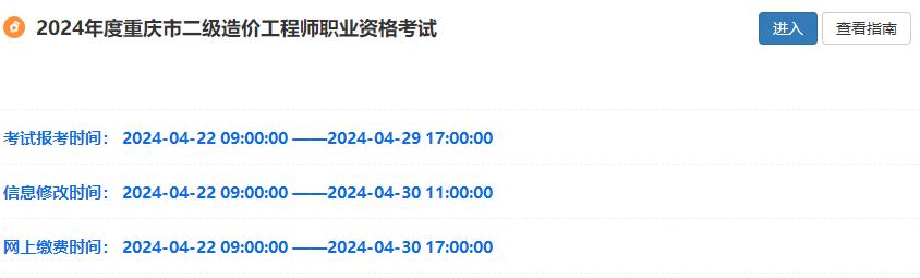 2024年度重慶市二級造價(jià)工程師職業(yè)資格考試
