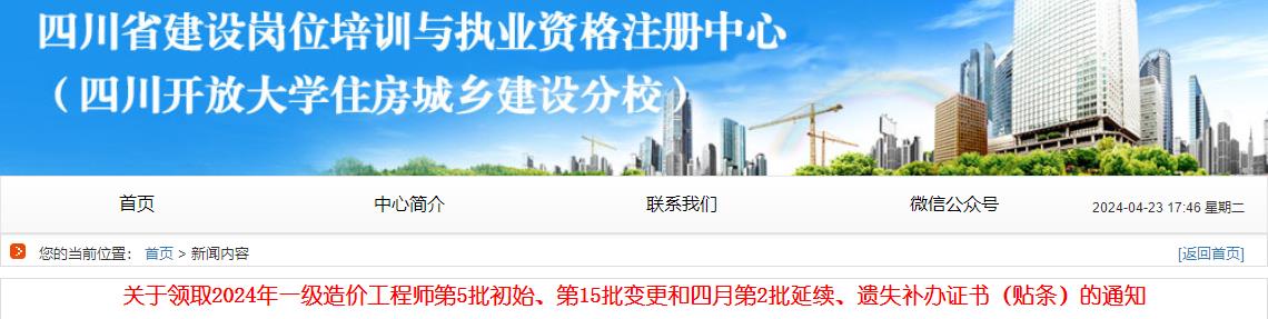 關(guān)于領(lǐng)取2024年一級造價工程師第5批初始、第15批變更和四月第2批延續(xù)、遺失補(bǔ)辦證書（貼條）的通知
