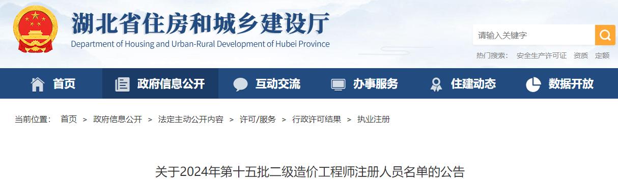 關(guān)于2024年第十五批二級(jí)造價(jià)工程師注冊(cè)人員名單的公告