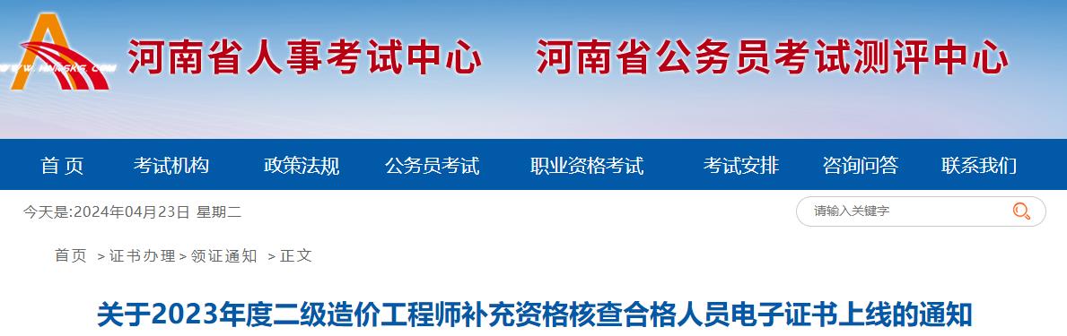 關(guān)于2023年度二級造價(jià)工程師補充資格核查合格人員電子證書(shū)上線(xiàn)的通知