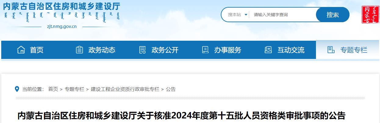 內蒙古自治區住房和城鄉建設廳關(guān)于核準2024年度第十五批人員資格類(lèi)審批事項的公告