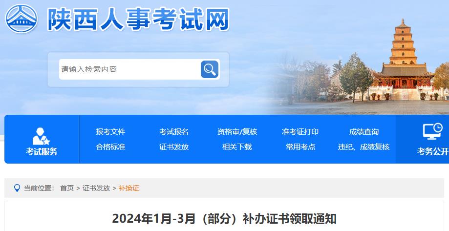 2024年1月-3月（部分）補辦證書(shū)領(lǐng)取通知