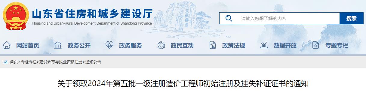 關(guān)于領取2024年第五批一級注冊造價工程師初始注冊及掛失補證證書的通知