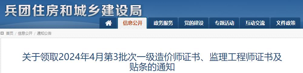 關(guān)于領(lǐng)取2024年4月第3批次一級造價師證書、監(jiān)理工程師證書及貼條的通知