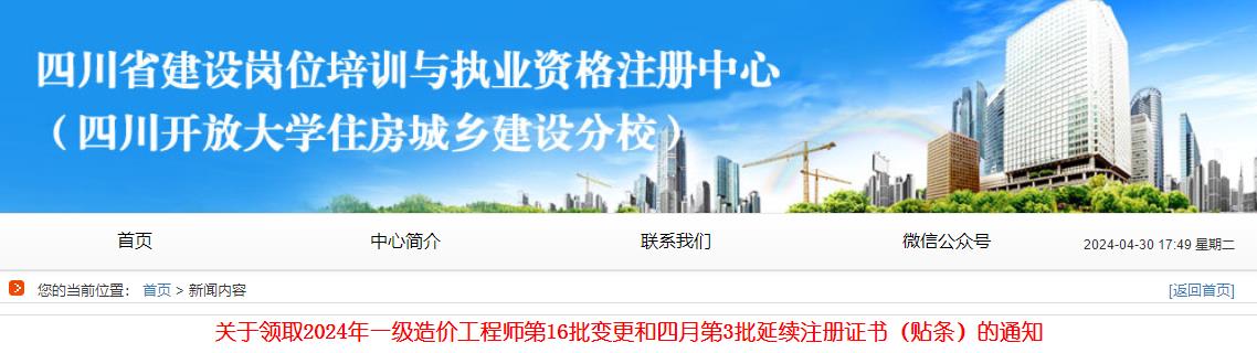 關(guān)于領(lǐng)取2024年一級造價(jià)工程師第16批變更和四月第3批延續(xù)注冊證書（貼條）的通知