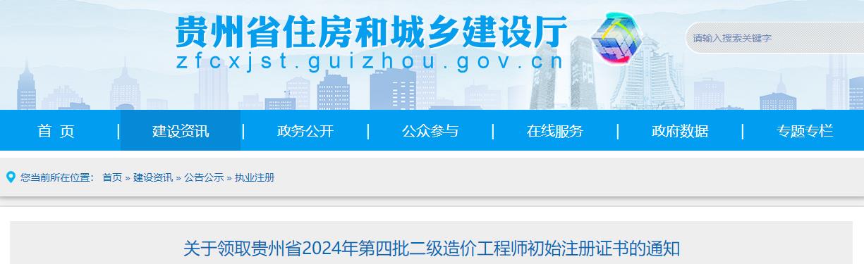 關(guān)于領(lǐng)取貴州省2024年第四批二級造價工程師初始注冊證書的通知