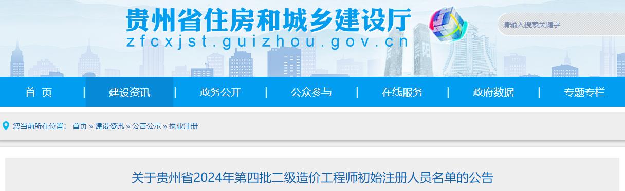 關(guān)于貴州省2024年第四批二級造價工程師初始注冊人員名單的公告