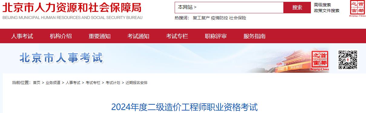北京市2024年度二級造價(jià)工程師職業(yè)資格考試報名安排