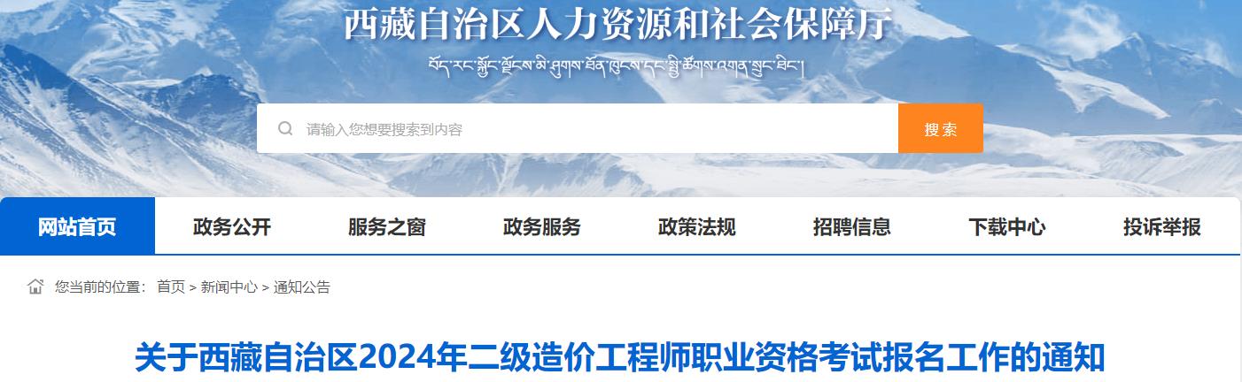 關(guān)于西藏自治區2024年二級造價(jià)工程師職業(yè)資格考試報名工作的通知