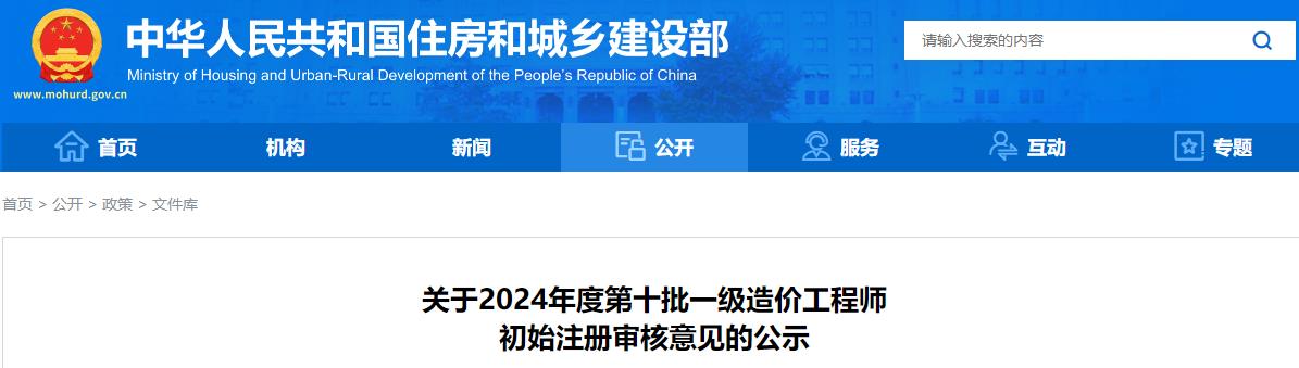 關于2024年度第十批一級造價工程師初始注冊審核意見的公示