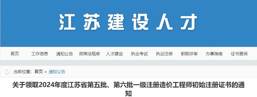 江蘇2024年第五批、第六批一級(jí)注冊(cè)造價(jià)工程師初始注冊(cè)證書領(lǐng)取通知