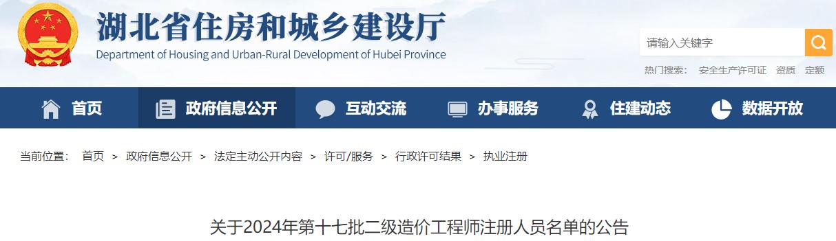 關于2024年第十七批二級造價工程師注冊人員名單的公告