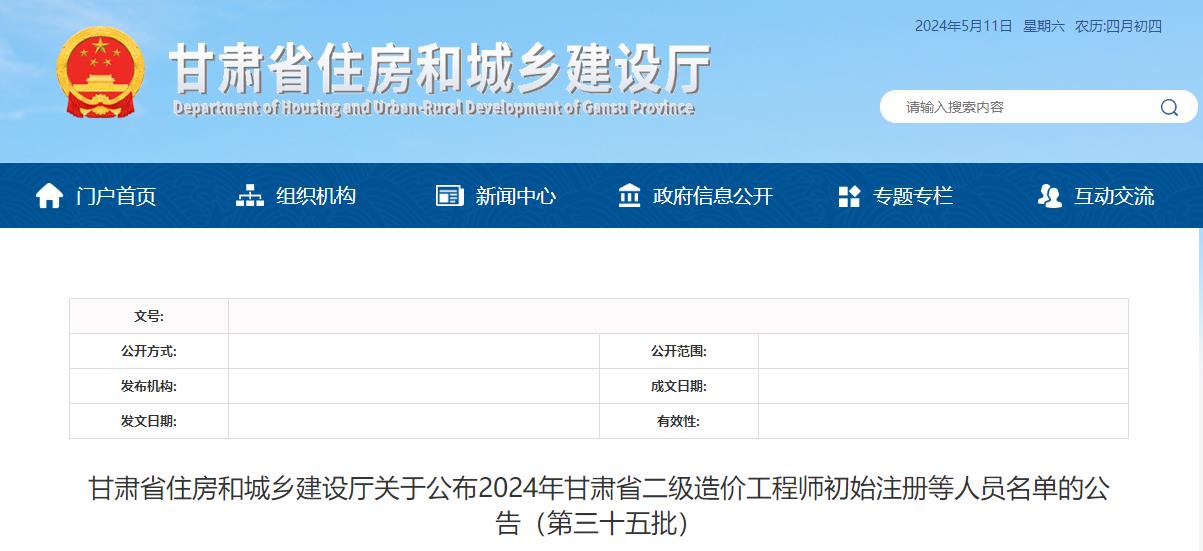 甘肅省住房和城鄉(xiāng)建設(shè)廳關(guān)于公布2024年甘肅省二級(jí)造價(jià)工程師初始注冊等人員名單的公告（第三十五批）