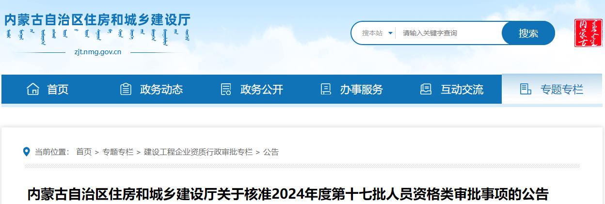 關(guān)于核準2024年度第十七批人員資格類(lèi)審批事項的公告