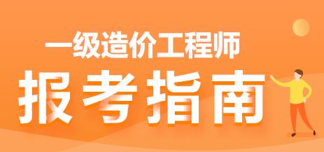 一級造價(jià)師報考指南