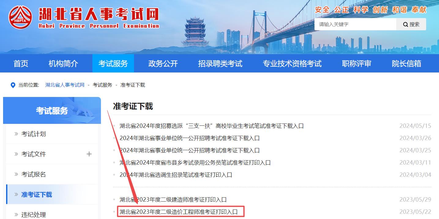 湖北省2024年二級造價(jià)師考試準考證打印入口已開(kāi)通