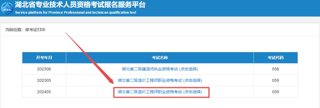2024年湖北省二級造價(jià)師考試準考證打印入口