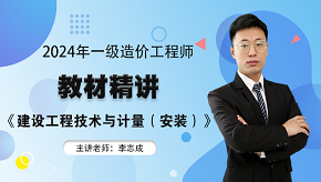 2024年一級造價(jià)師《安裝計量》教材精講免費試聽(tīng)-李志成老師