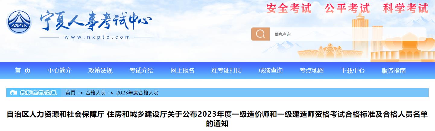 寧夏關(guān)于公布2023年一級造價(jià)師考試合格標準及合格人員名單的通知