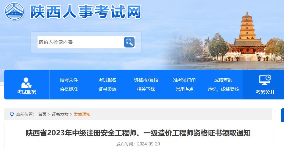 陜西省2023年中級注冊安全工程師、一級造價(jià)工程師資格證書(shū)領(lǐng)取通知