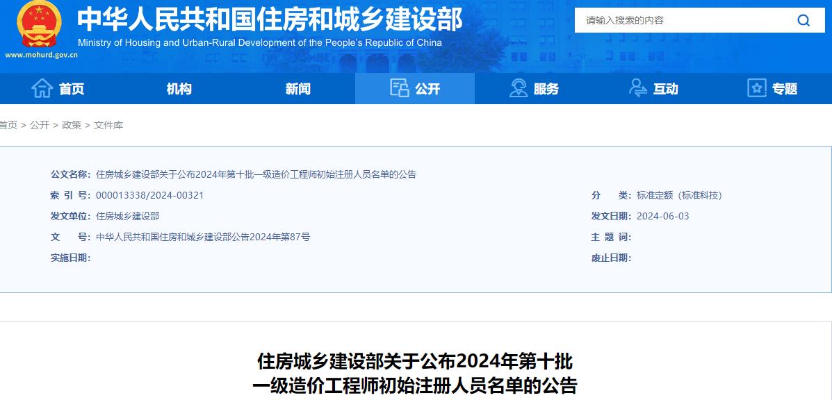 住建部關于公布2024年第十批一級造價工程師初始注冊人員名單的公告